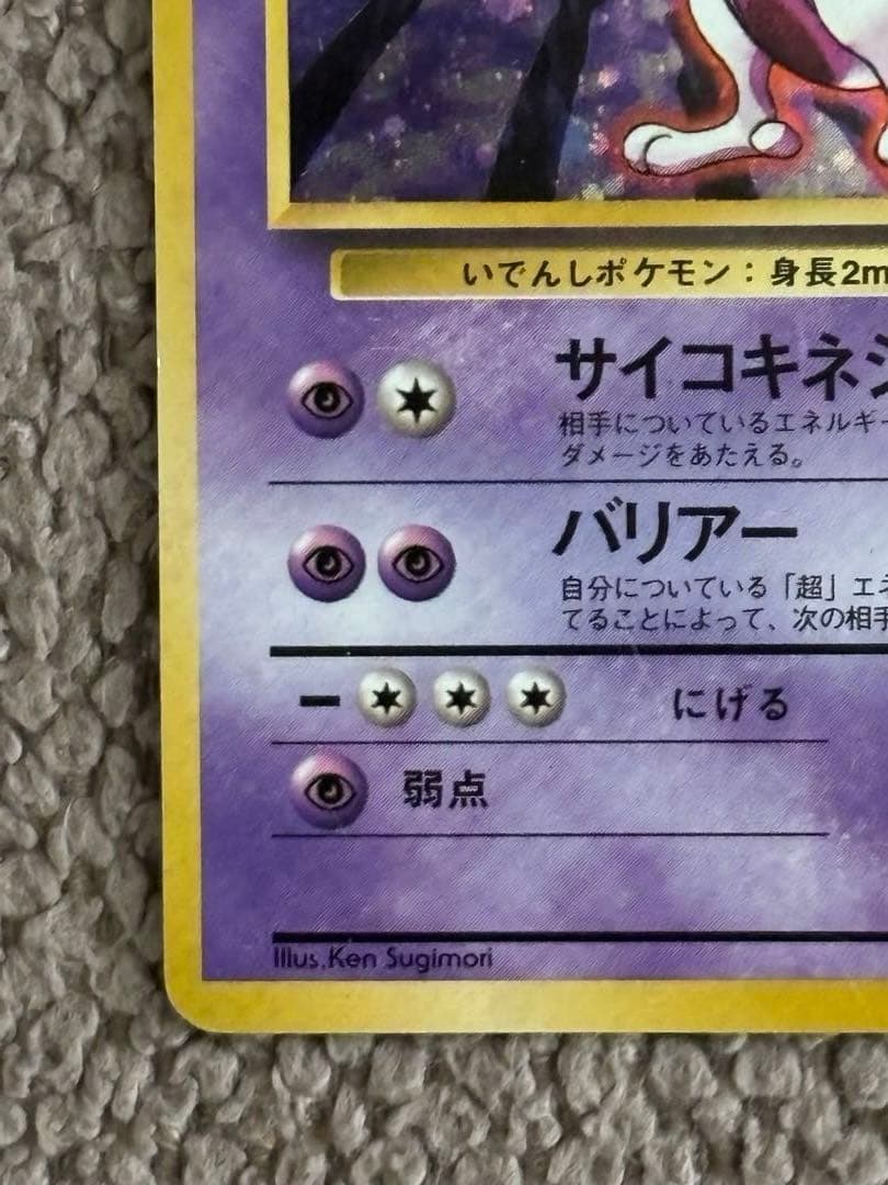 ポケモンカード/ミュウツー /初版 マークなし/おまけ付き