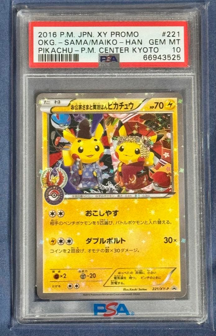 お公家さまと舞妓はんピカチュウ PSA10