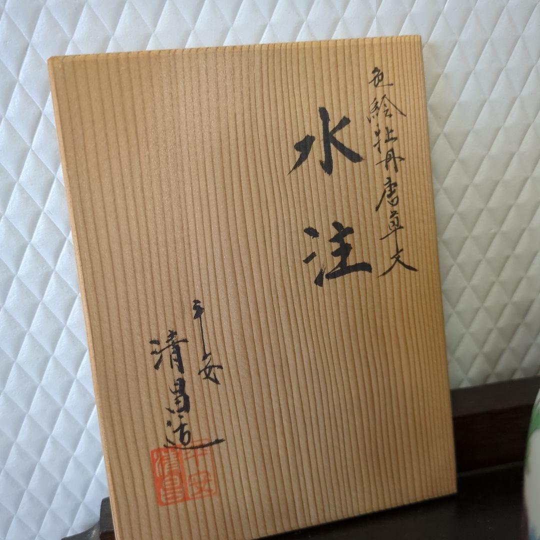 水注　平安清昌　色絵　唐草牡丹　茶道具　茶道　煎茶　美品　木箱　在銘