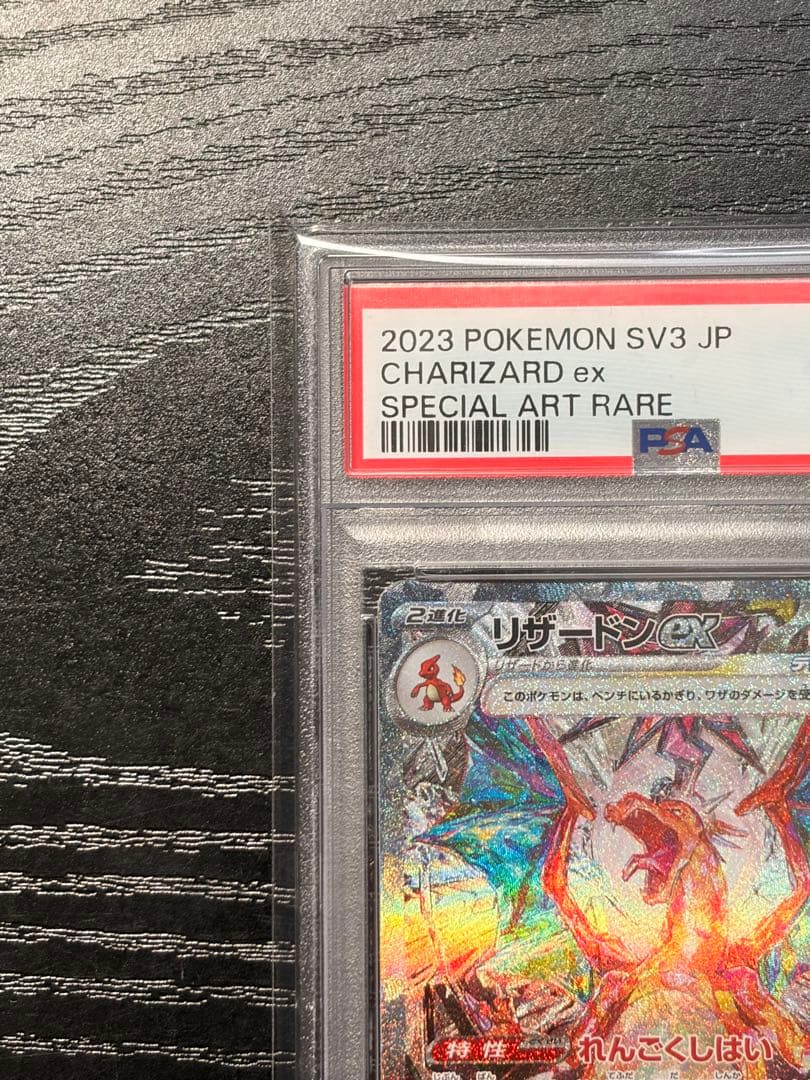 ポケモンカード　PSA10 リザードン ex SAR 2 連番