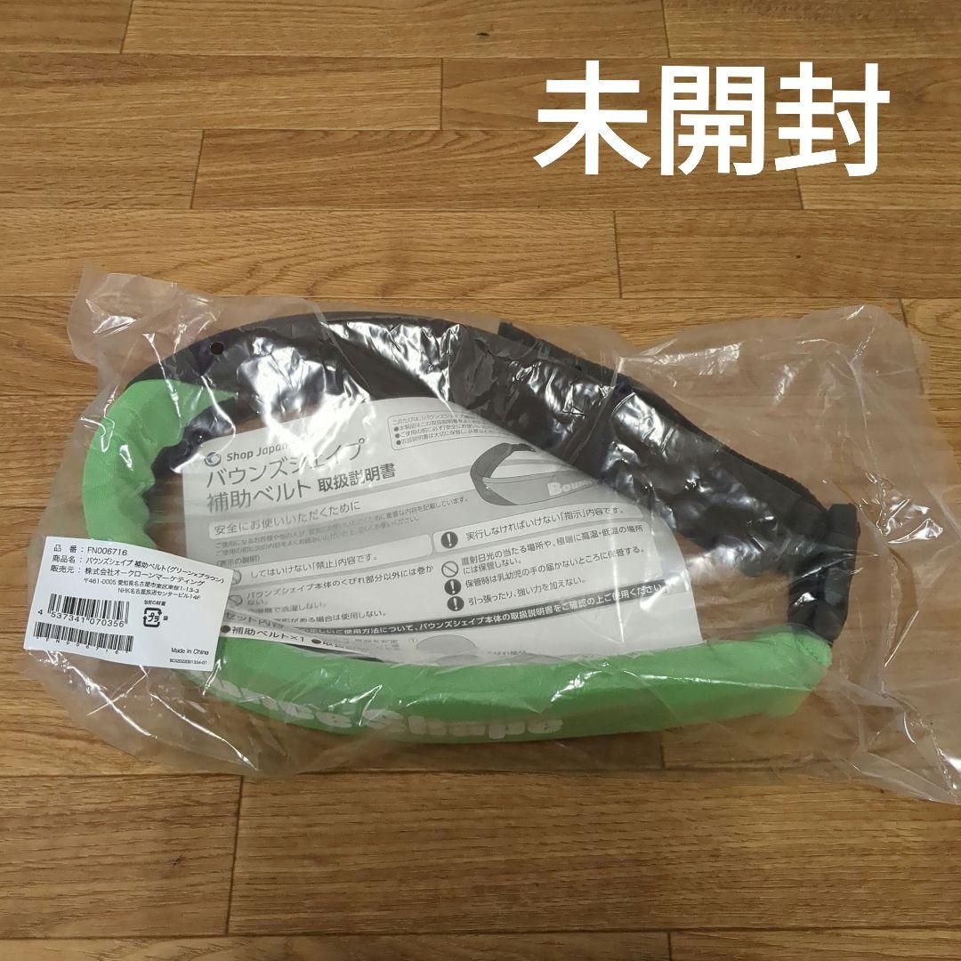 【美品】バウンズシェイプ　負荷調整ベース・未使用補助ベルト付　ショップジャパン