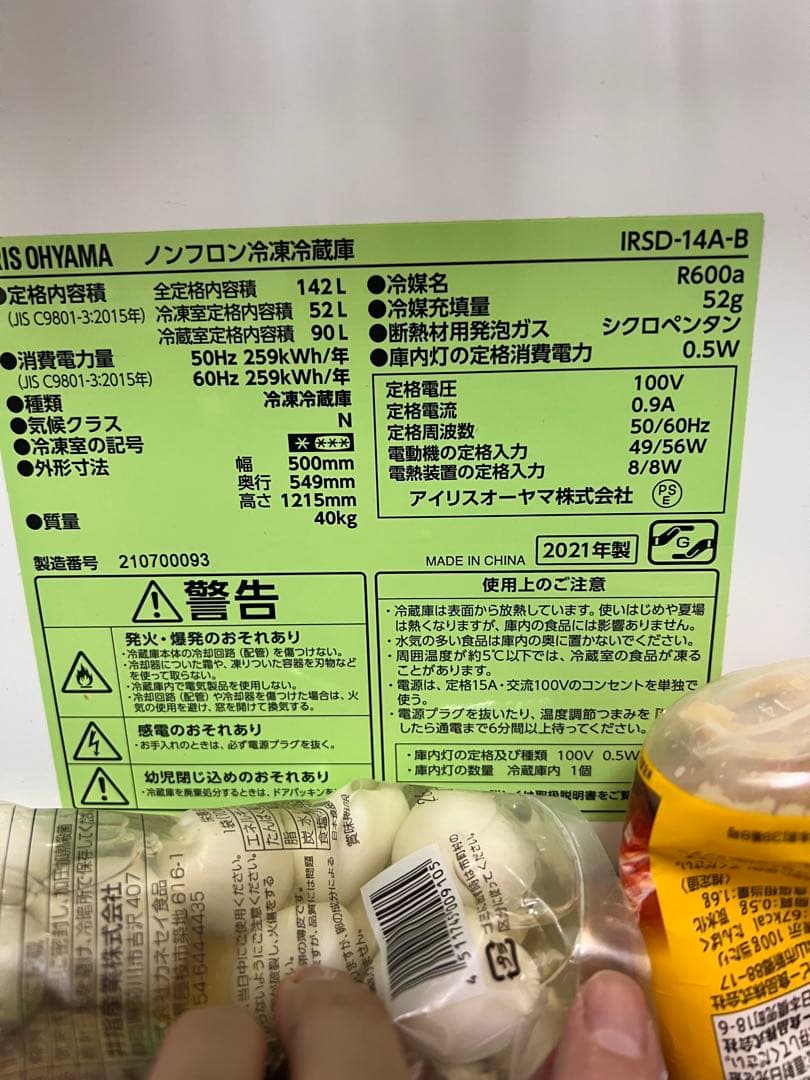 【2021年製】アイリスオーヤマ　冷蔵庫