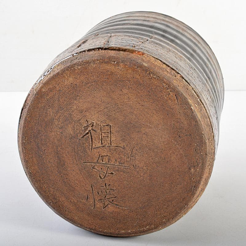 茶道具　古瀬戸　祖母懐　一重口水指　C　R5982