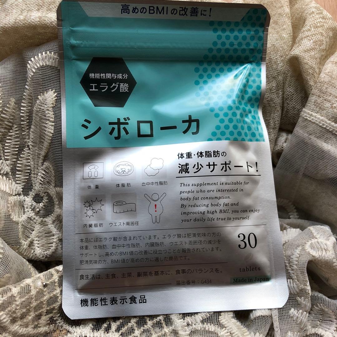 新品シボローカ ダイエットサプリ 45日分