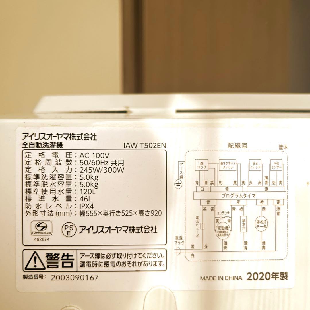 アイリスオーヤマ　洗濯機　IAW-T502EN 2020年製　5.0kg