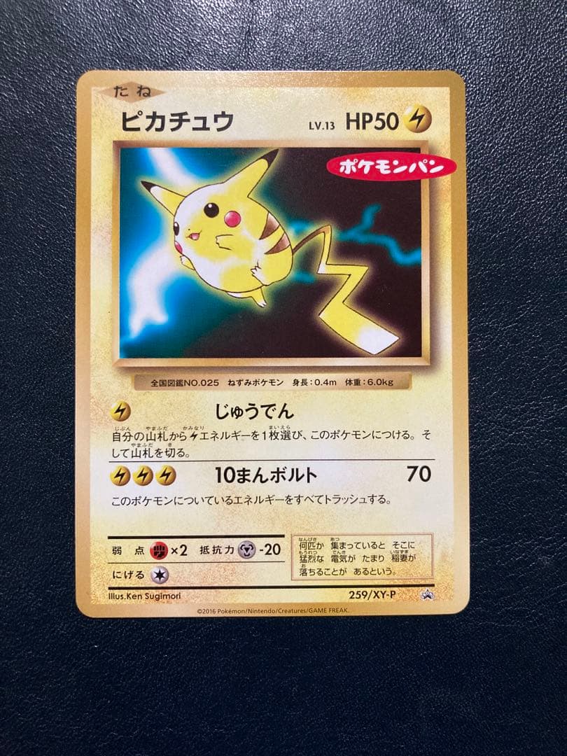 【激可愛】 ピカチュウPROMO XYシリーズ259/XY-P ポケモンパン