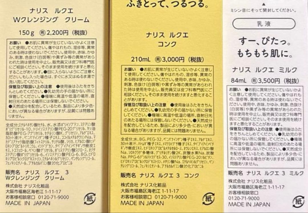 ナリス化粧品　ルクエ　Wクレンジングクリーム&コンク＆ミルク ３本
