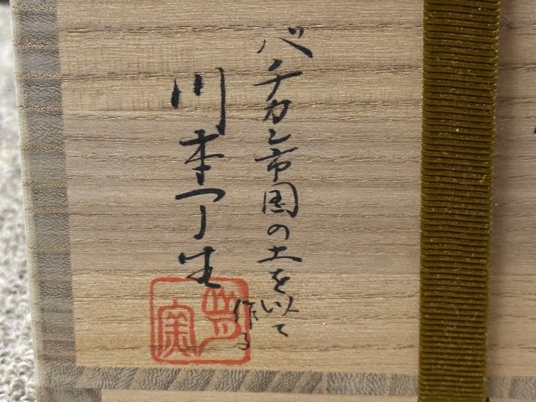 黒織部 クルス紋 茶碗 バチカン帝国の土 川本了生 造