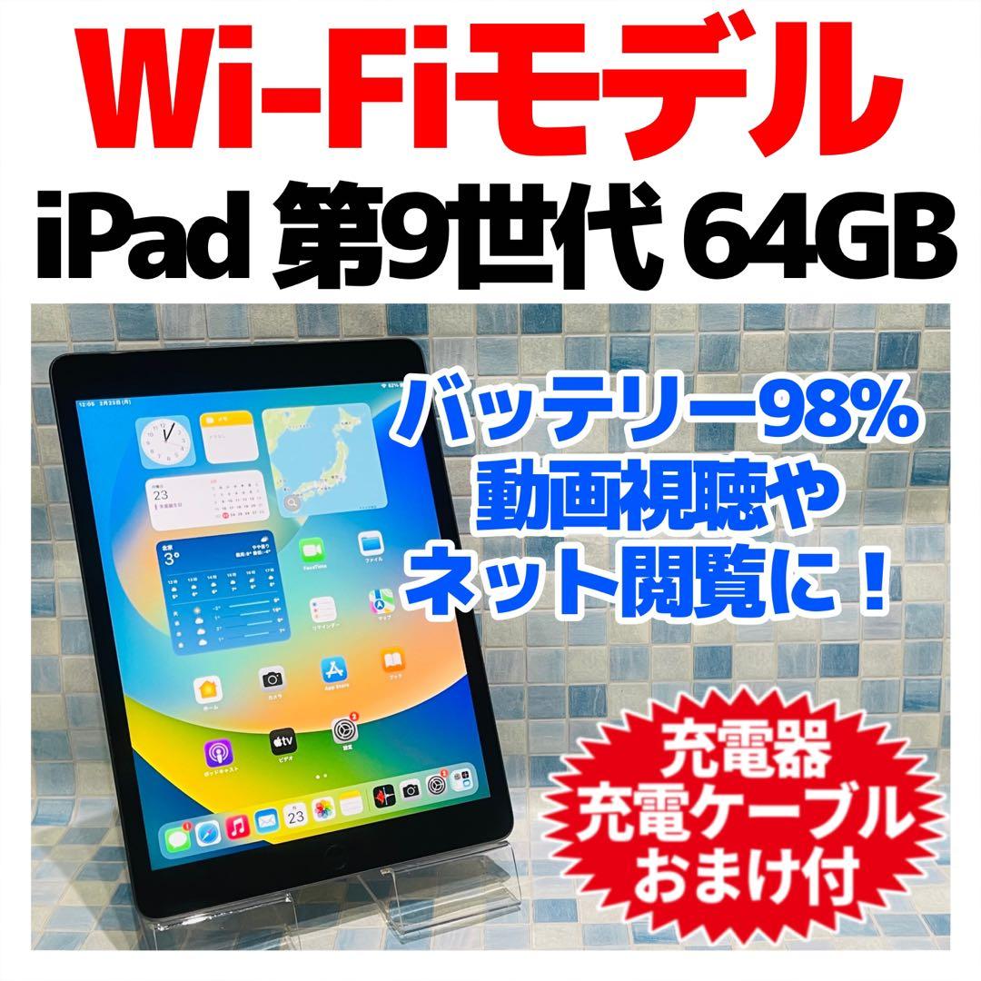 Wi-Fi iPad 第9世代 本体 64GB スペースグレイ 電池良好