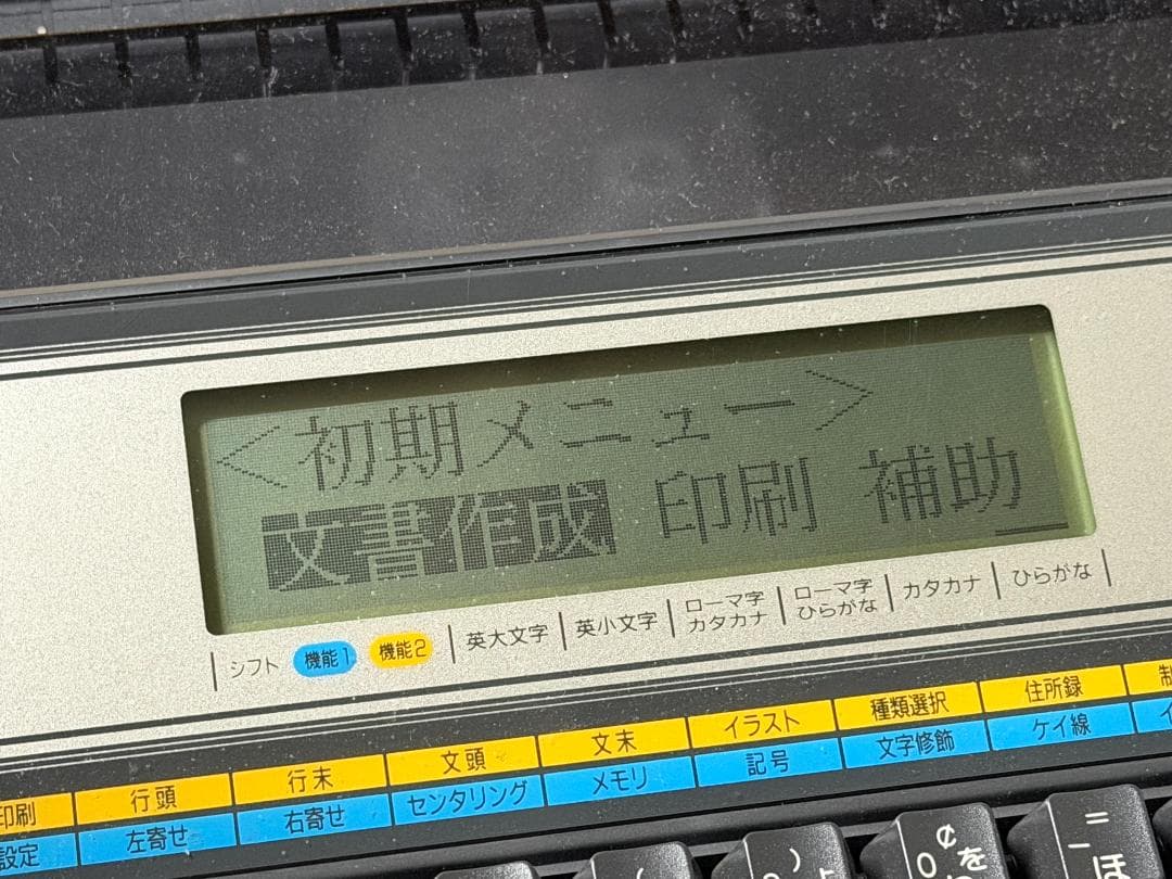 通電・液晶OK SANYO ワープロ sanword 15 (SWP-M15)