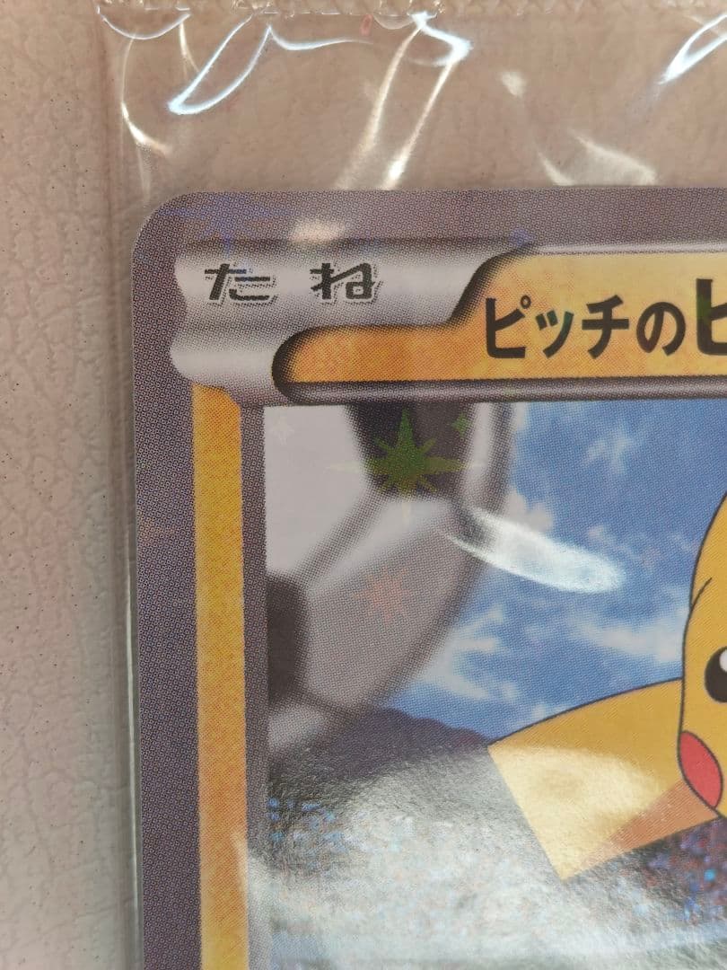 ポケモンカード プロモ XY-P ピッチのピカチュウ シュート 未開封 極美品