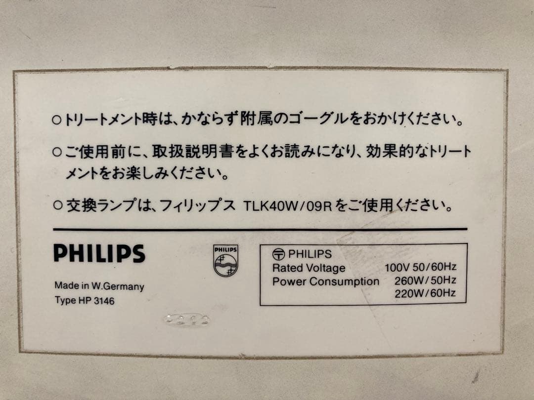 ★ フィリップス 日焼けマシーン スタンド付き PHILIPS 訳あり ★