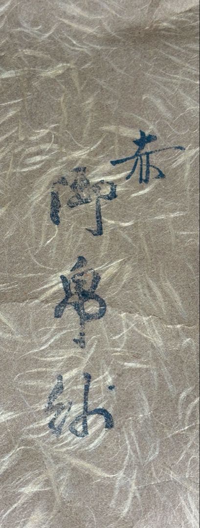 【中古品】友湖造　赤帛紗