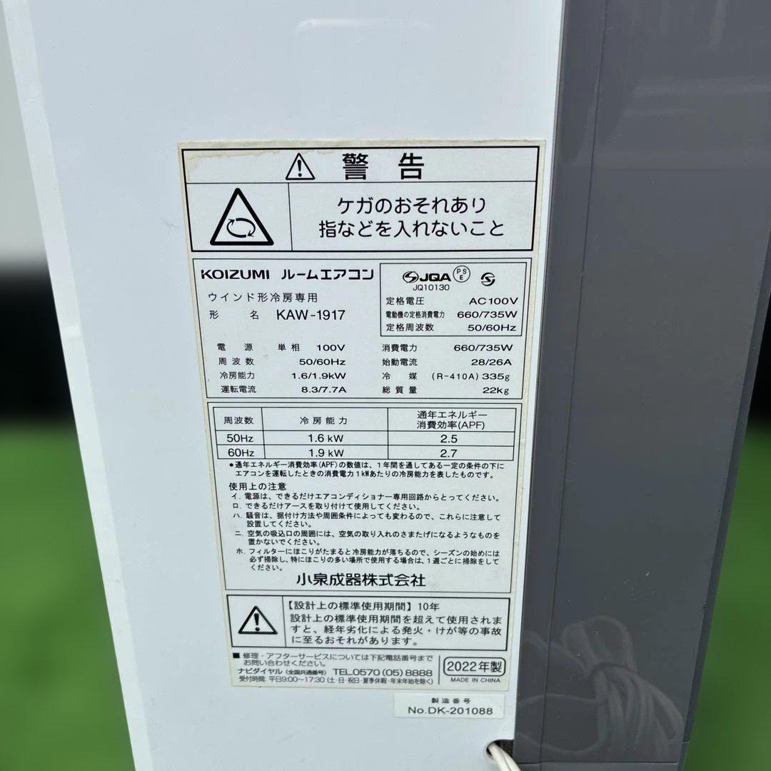 コイズミ 窓用エアコン KAW-1917 2022年製