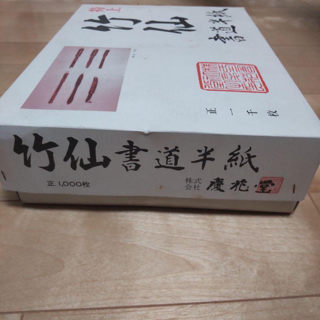 書道半紙　特上 竹仙　書道半紙　慶花堂 高級半紙