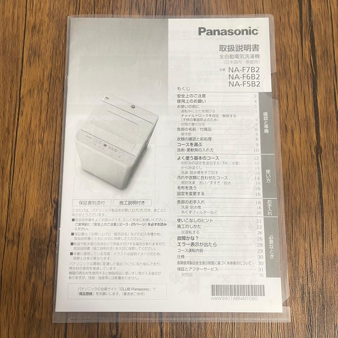 Panasonic 全自動電気洗濯機　2024年製