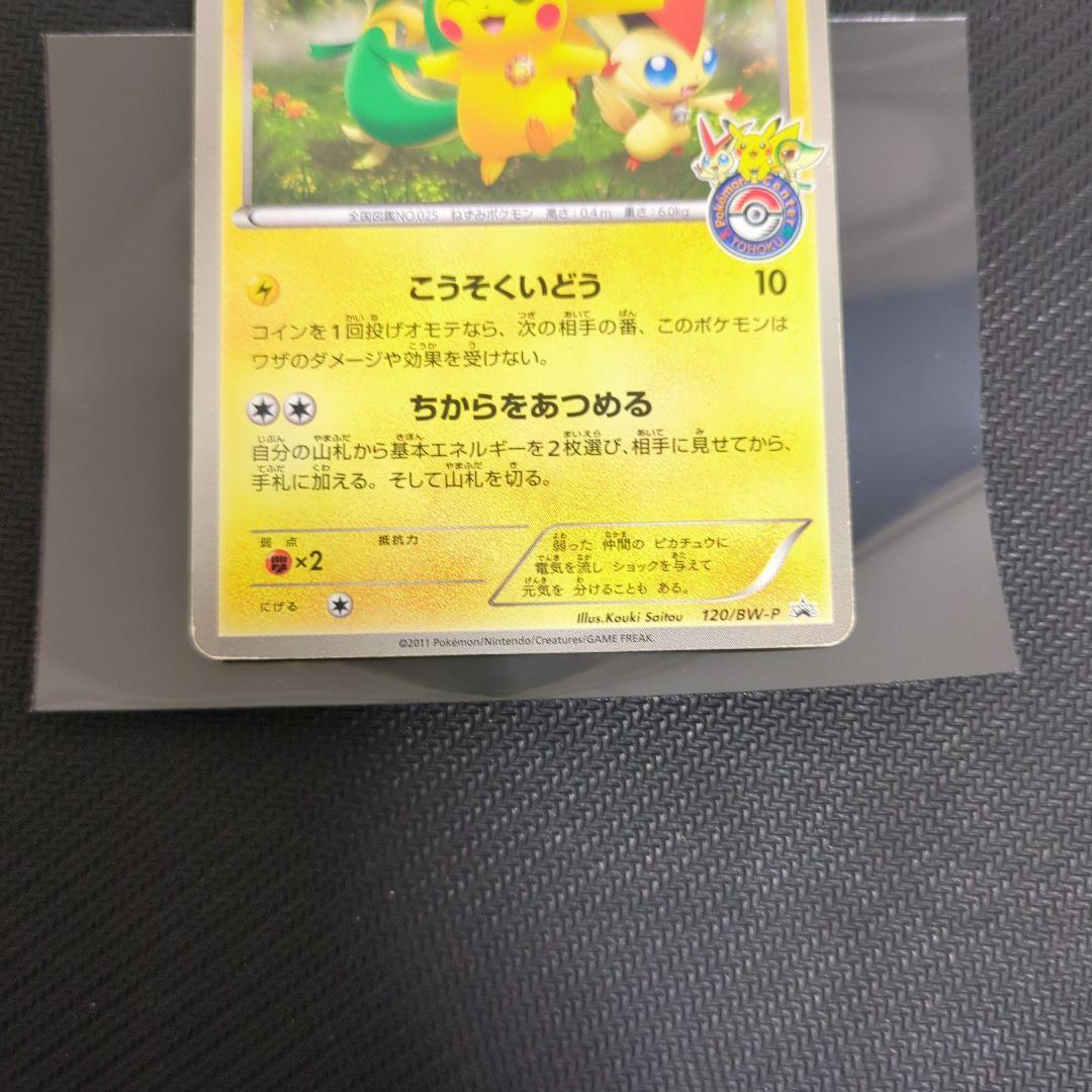 ピカチュウ 120/BW-P トウホク オープン記念 ポケモンカード プロモ