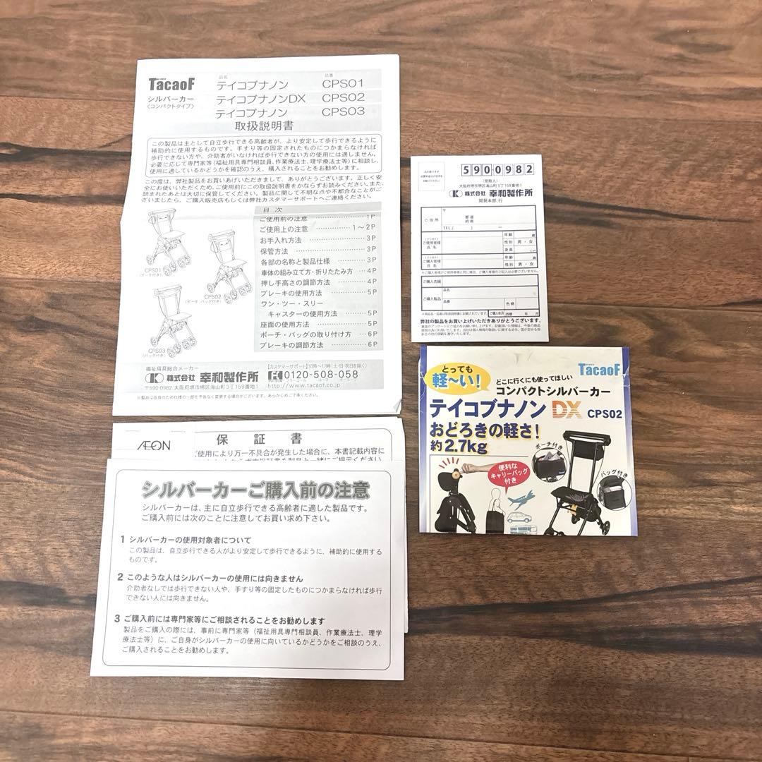 幸和製作所 シルバーカー テイコブナノンDX CPS02