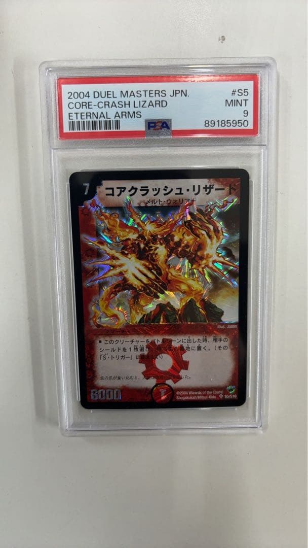 コアクラッシュ・リザード 初期 PSA9