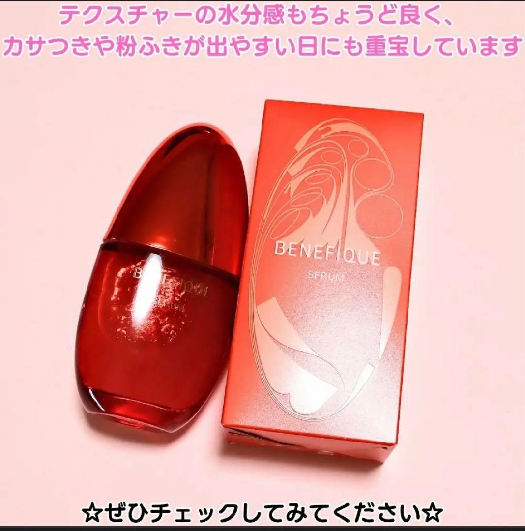 BENEFIQUE SERUM レッド
