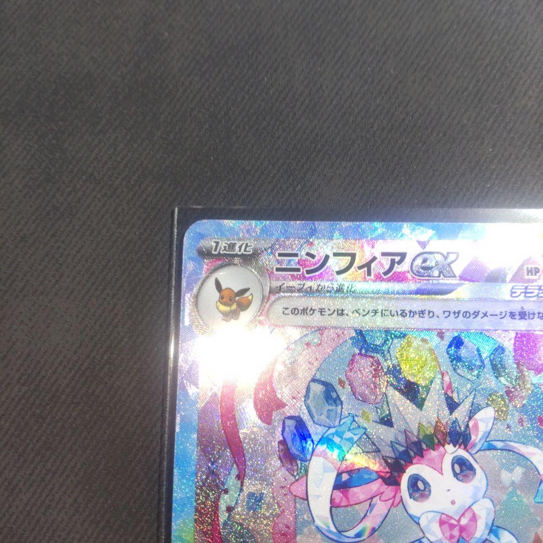 テラスタルフェス　ニンフィアex　sar 【美品】