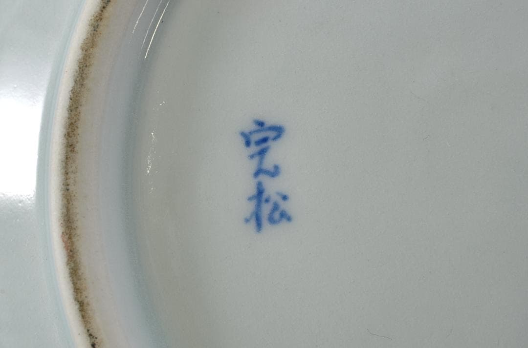 柳宣永 李朝白磁 水指 大徳寺 養徳院 神波東嶽書付 完松窯