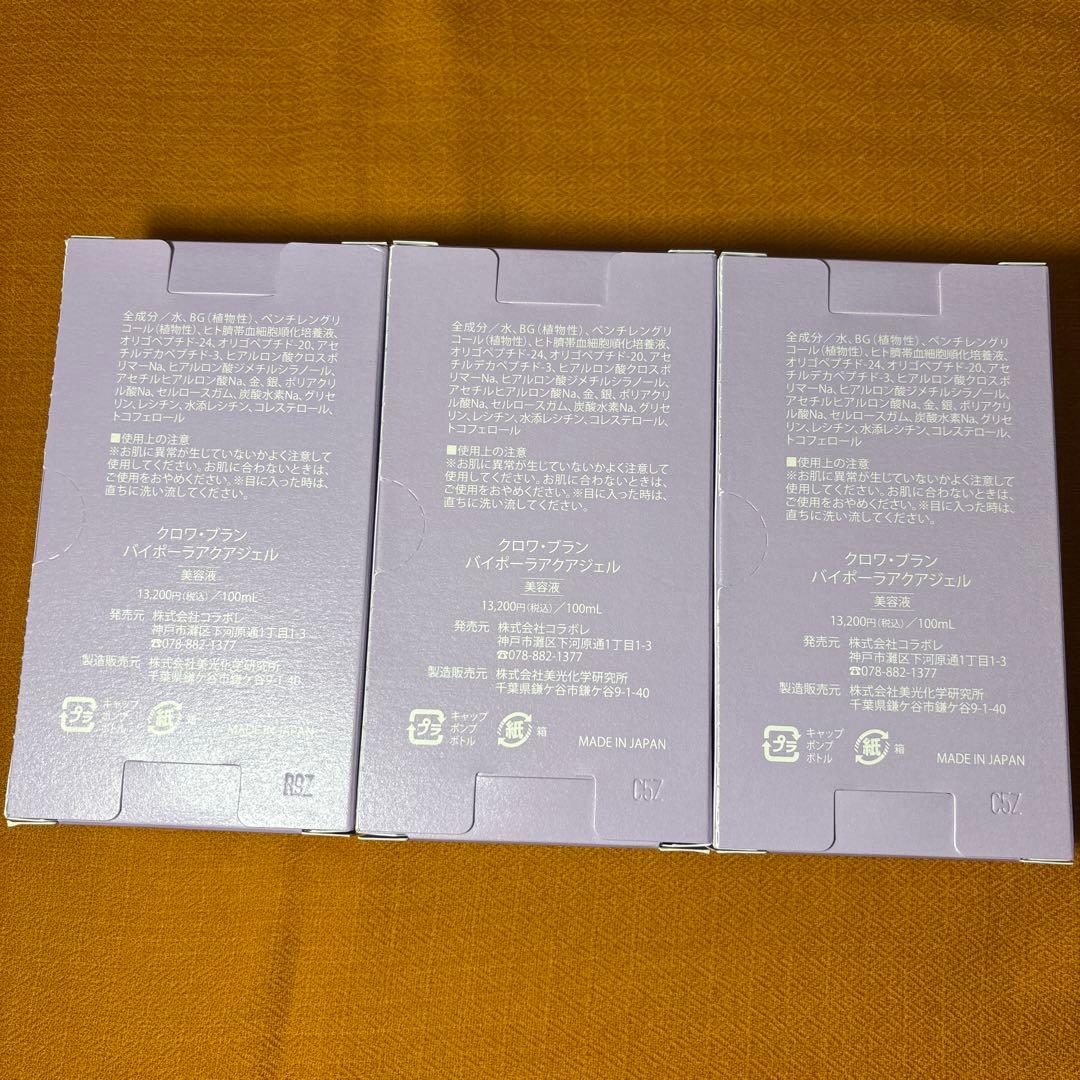 【新品未使用】コラボレ　バイポーラアクアジェル　100ml 3本セット
