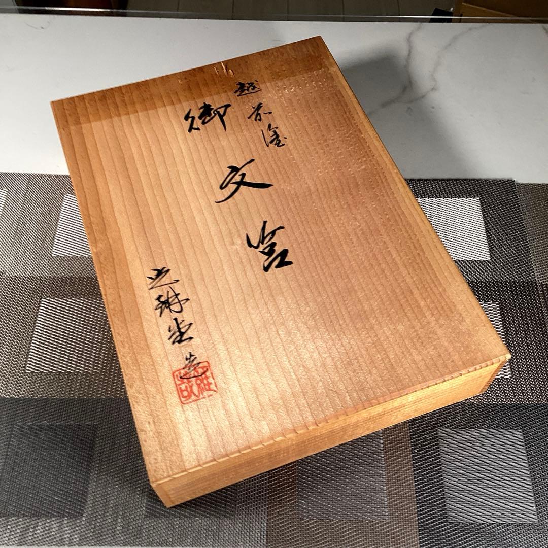 越前塗　光琳堂　『御文箱』