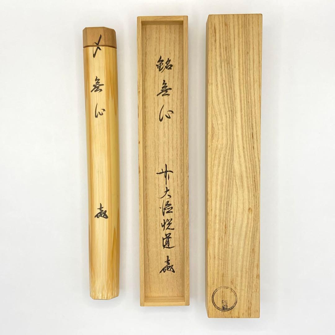 茶杓 「無心」 大徳寺 高橋悦道書付　竹篁　共箱入　茶道具　茶器　竹工芸　白竹