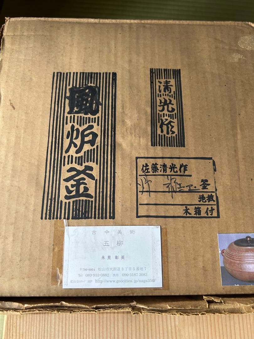 茶道 炉 釜 佐藤清光 福兵衛釜