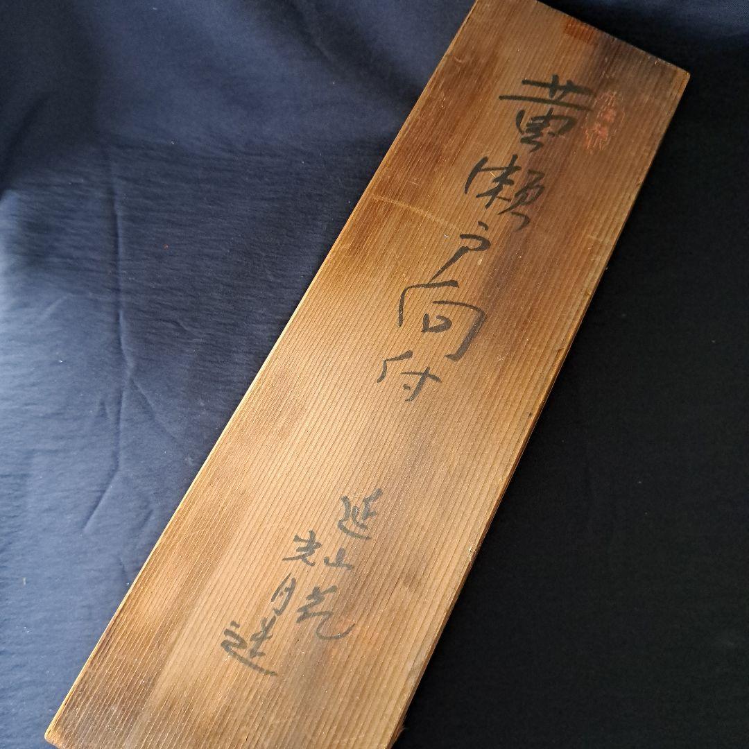 「赤津(あかづ)焼き [日本六古窯]です。」黄瀬戸(きせと)向付 5客セット骨董