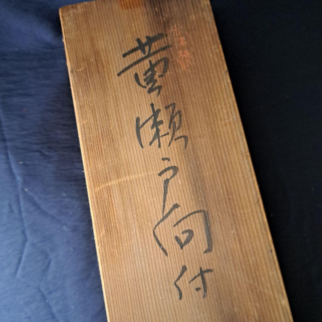 「赤津(あかづ)焼き [日本六古窯]です。」黄瀬戸(きせと)向付 5客セット骨董