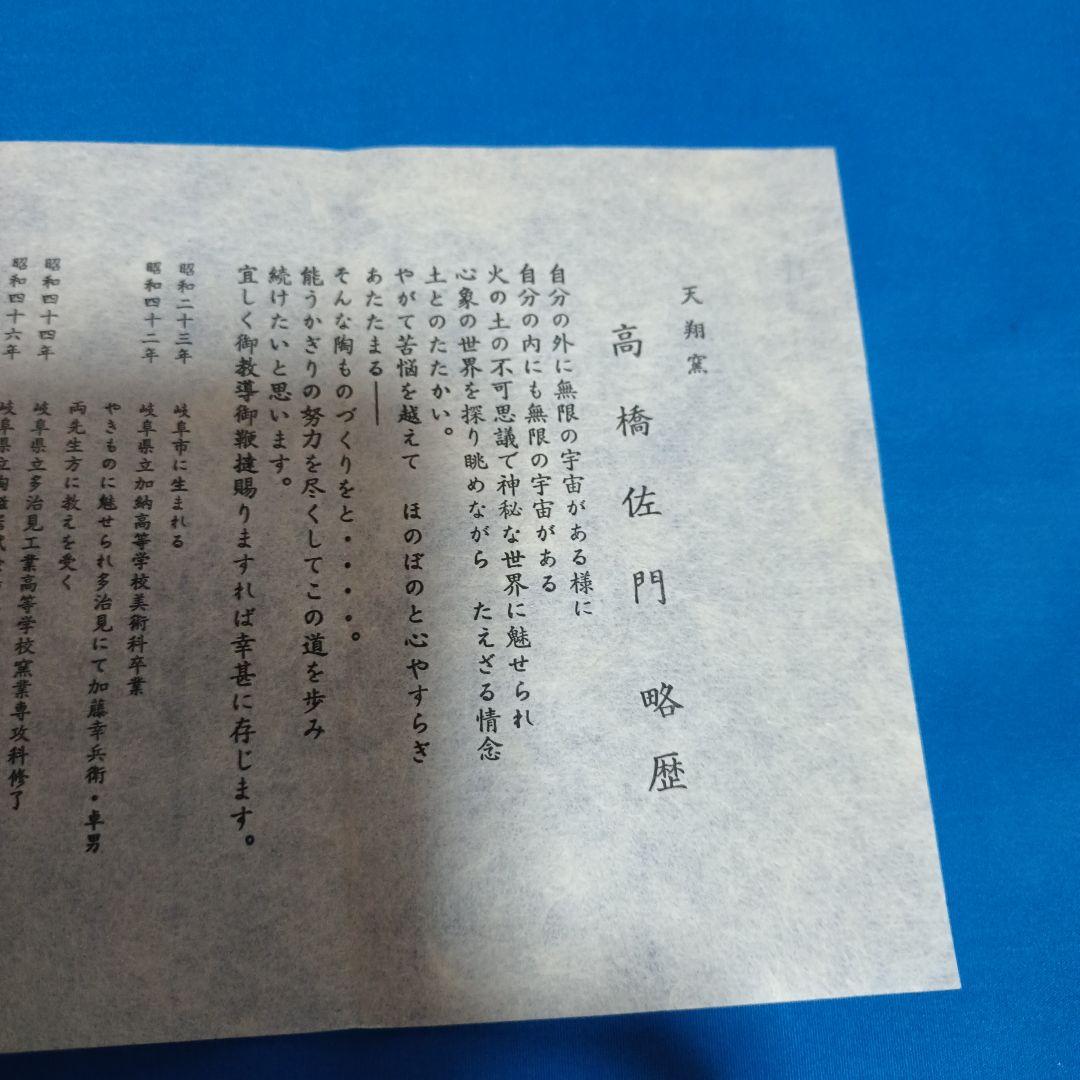 高橋左門作　蛇龍長皿　☆未使用☆