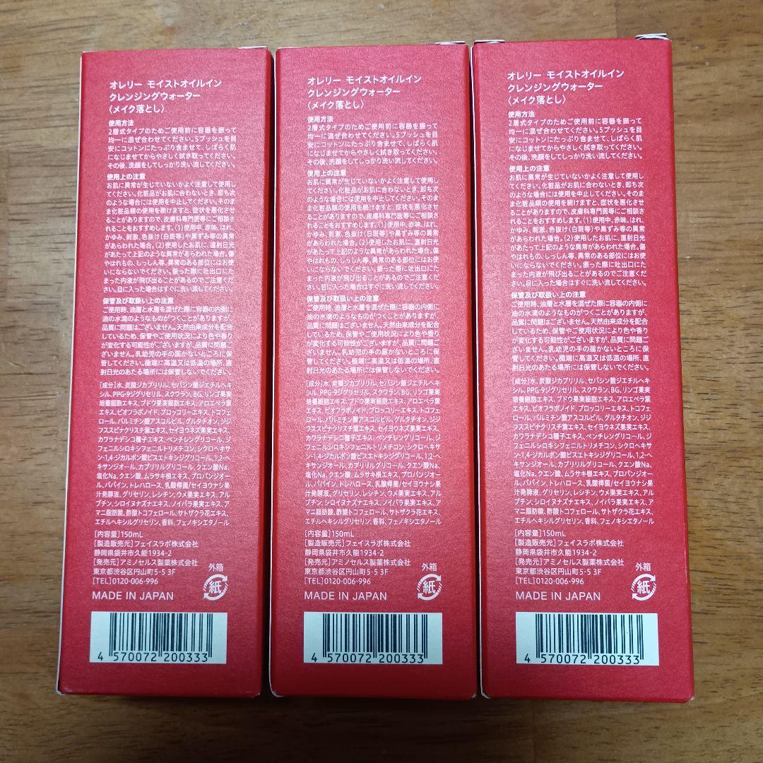オレリー　クレンジングウォーター　3本セット　新品未使用！