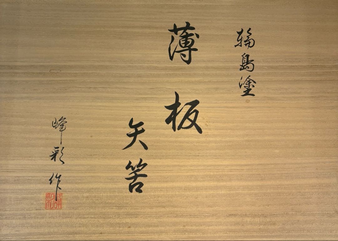 【中古品】吉端峰彩造　輪島塗　薄板　矢筈