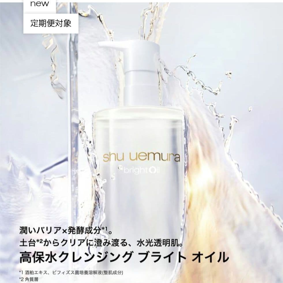 shu uemura ブライト クレンジング オイル 新品未使用