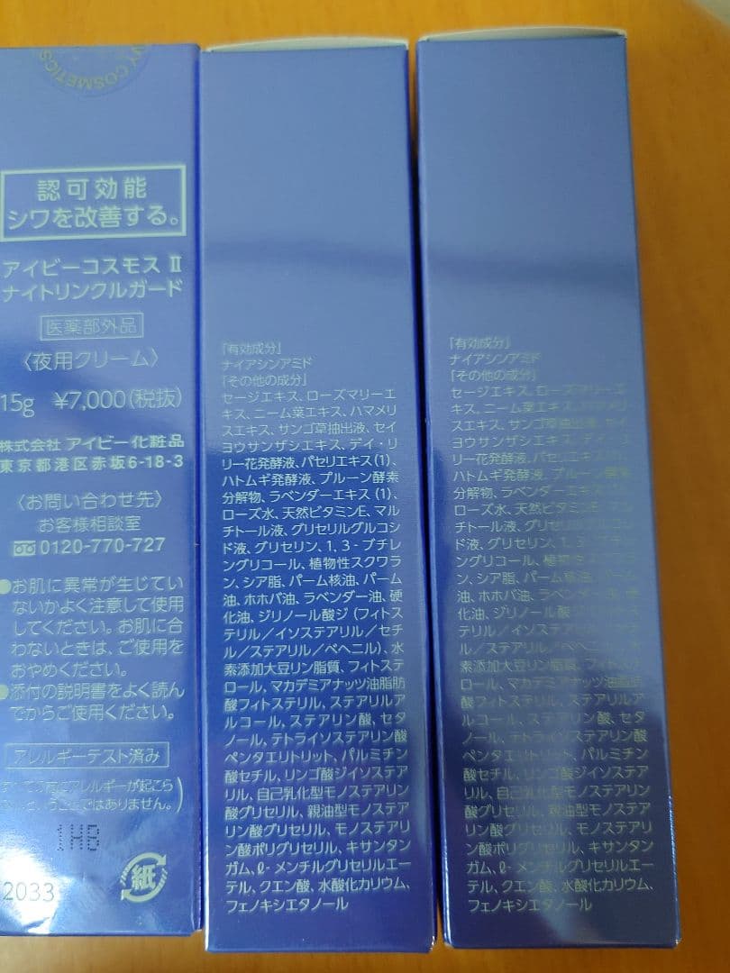 アイビー化粧品 コスモス II ナイトリンクルガード 4箱セット