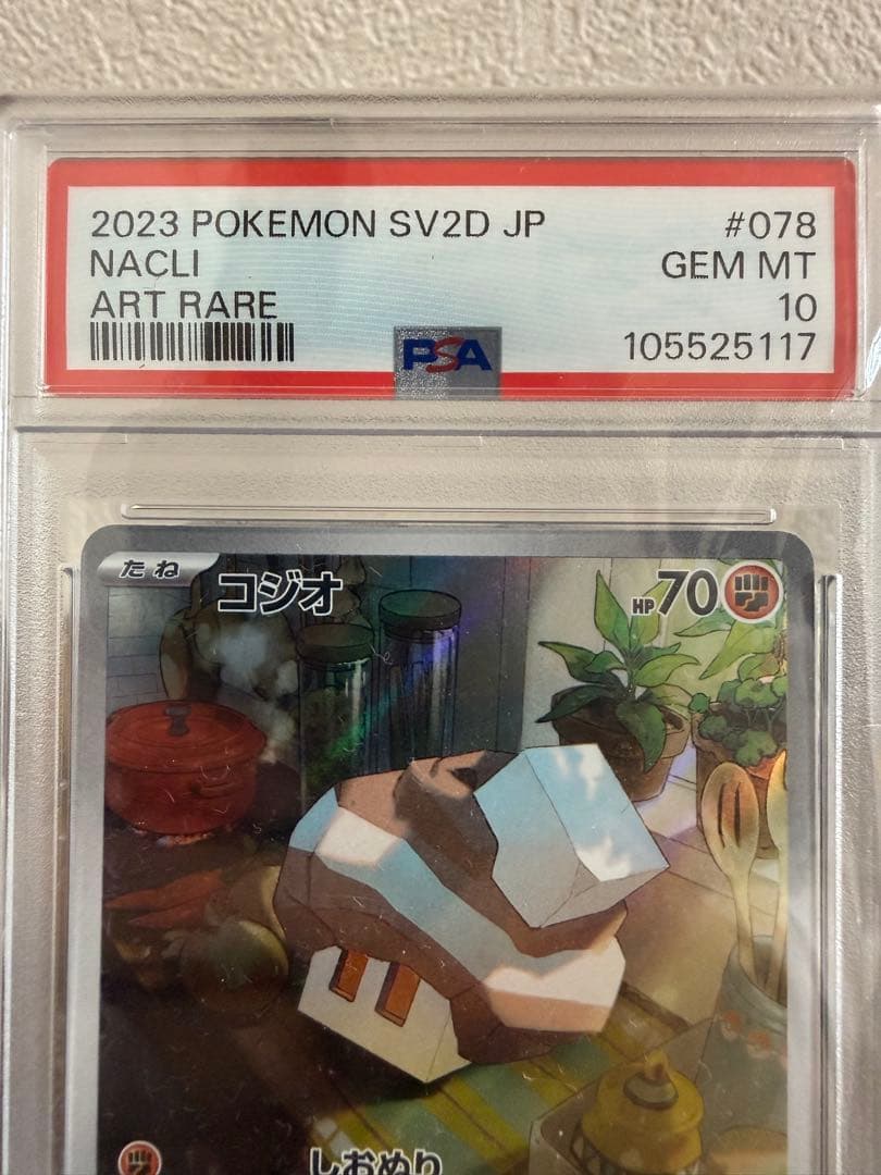 コジオ AR PSA10 ポケモンカード 鑑定品