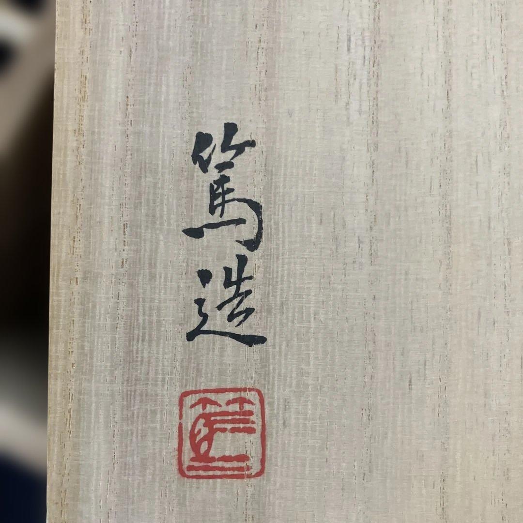 三浦篤(2代目竹軒) 煎茶茶碗 19個