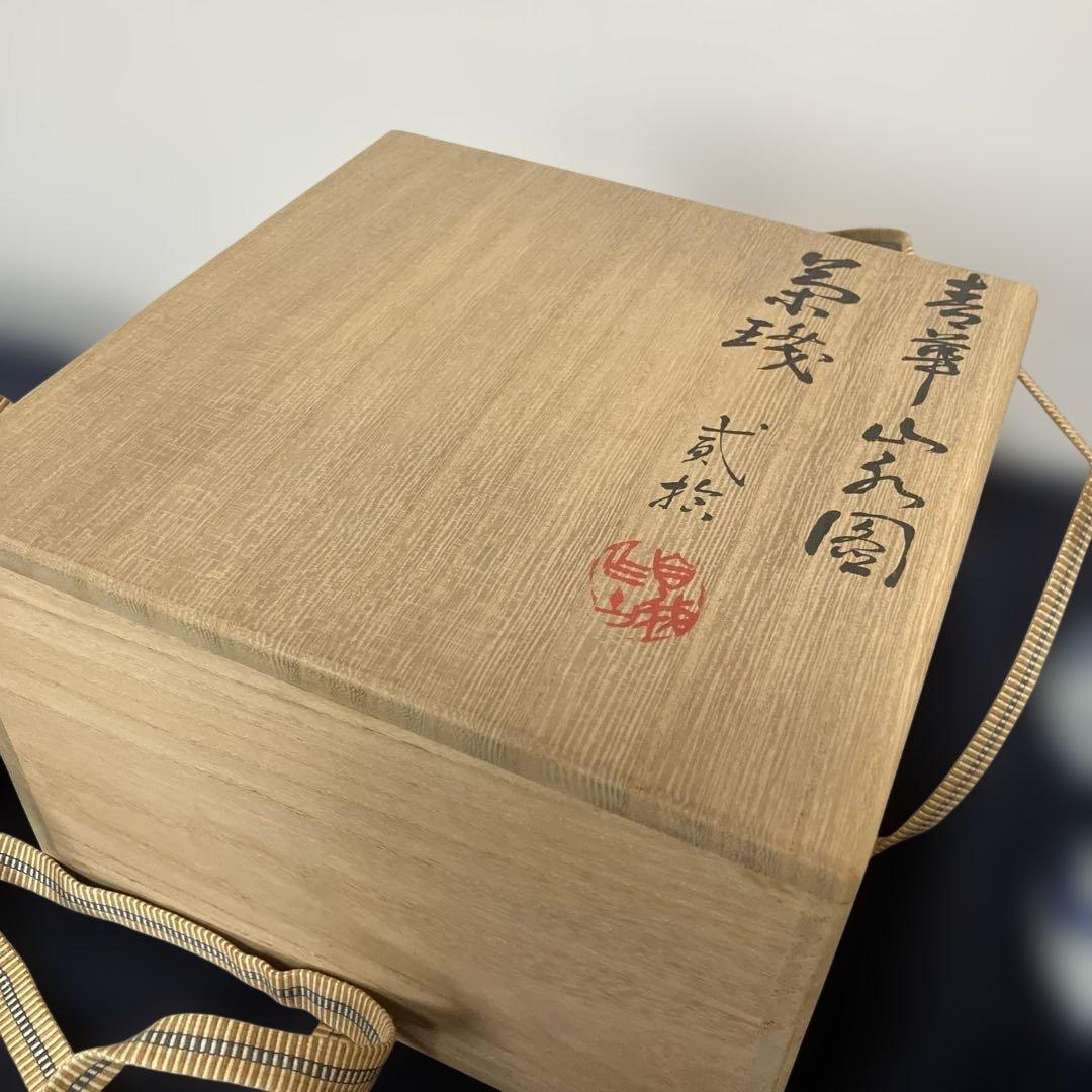 三浦篤(2代目竹軒) 煎茶茶碗 19個