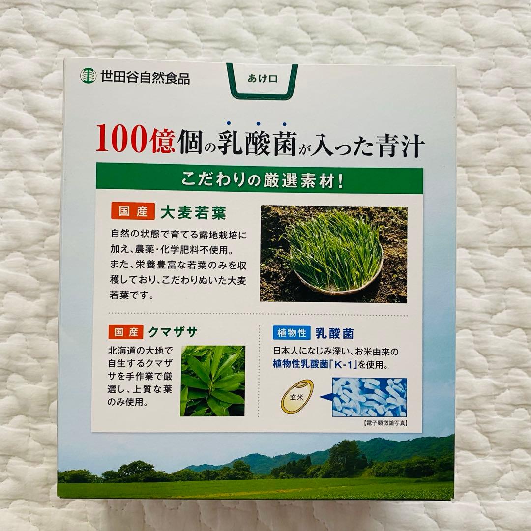 【新品未開封】世田谷自然食品　乳酸菌が入った青汁3箱