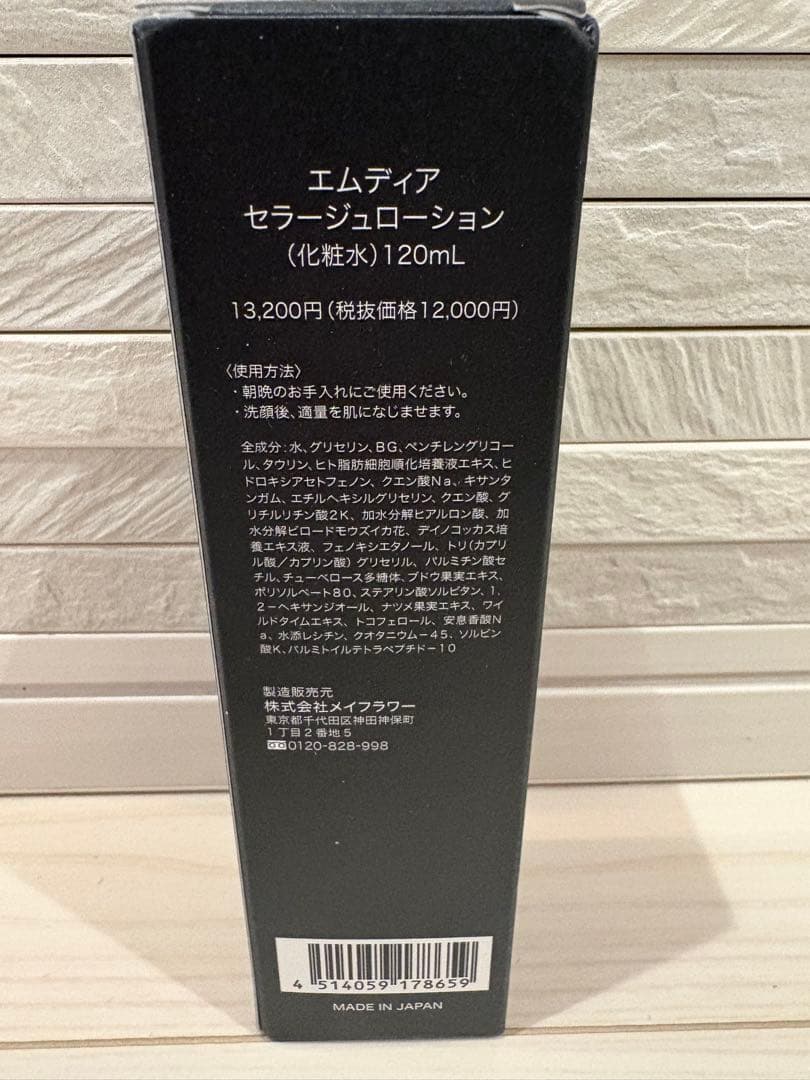 M-Dear セラージュローション120mL新品未使用品