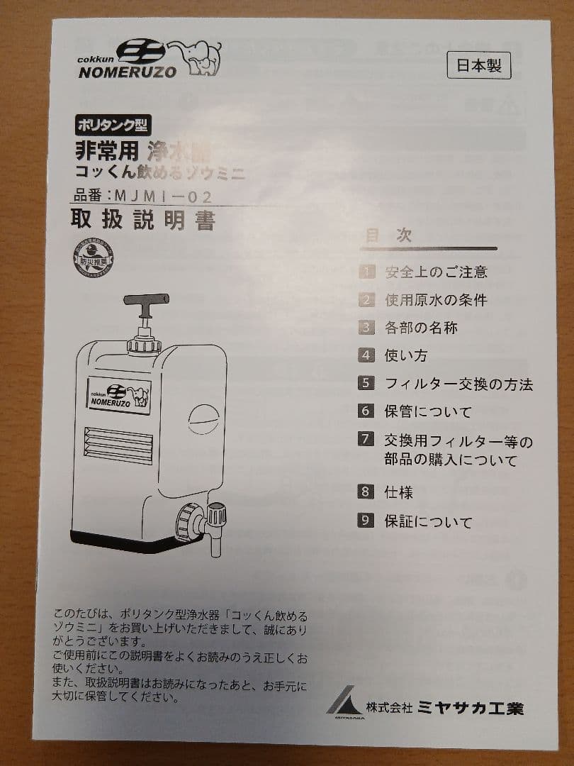 【新品】ミヤサカ工業　ポリタンク型非常用浄水器　コッくん飲めるゾウミニ