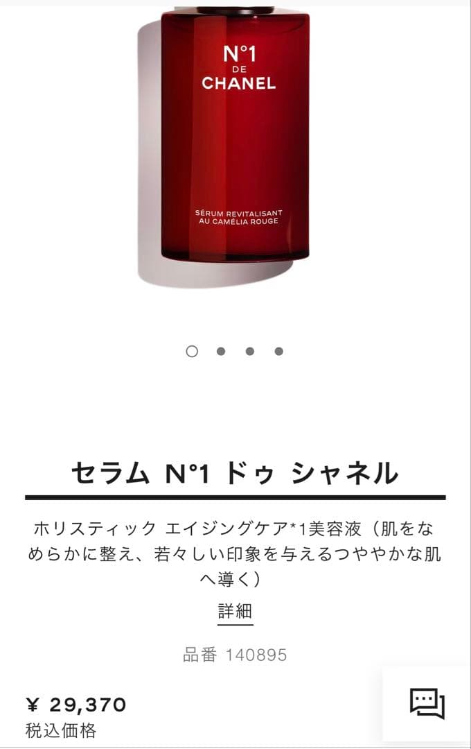 【CHANEL】新品未使用　セラム N°1 ドゥ シャネル　100ml
