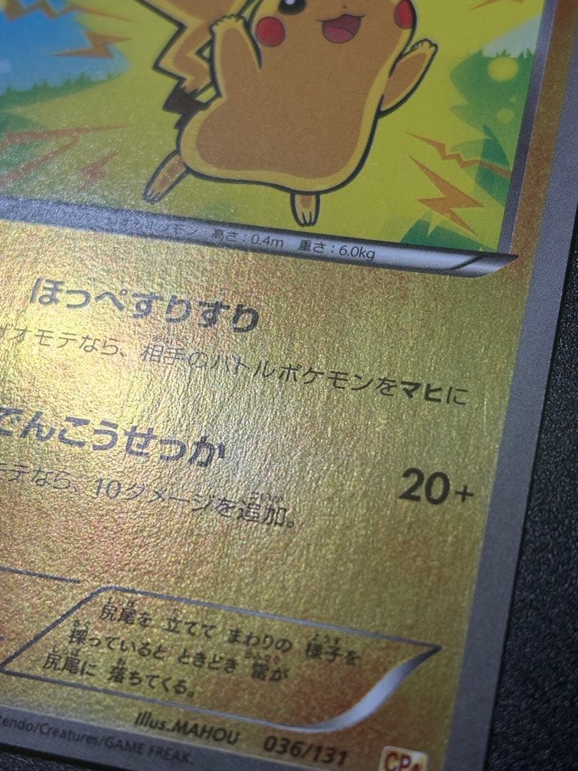ピカチュウ 036/131 CP4 ミラー Pikachu 151