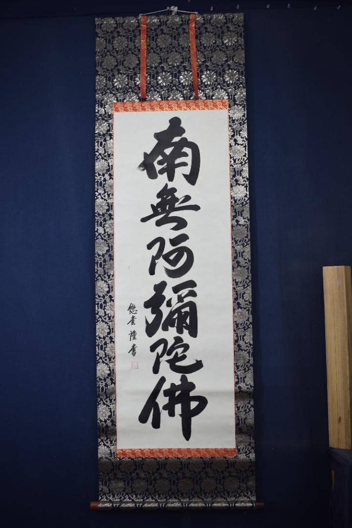 悠堂/南無阿弥陀佛/六字名号/仏事掛/掛軸☆宝船☆Z-84