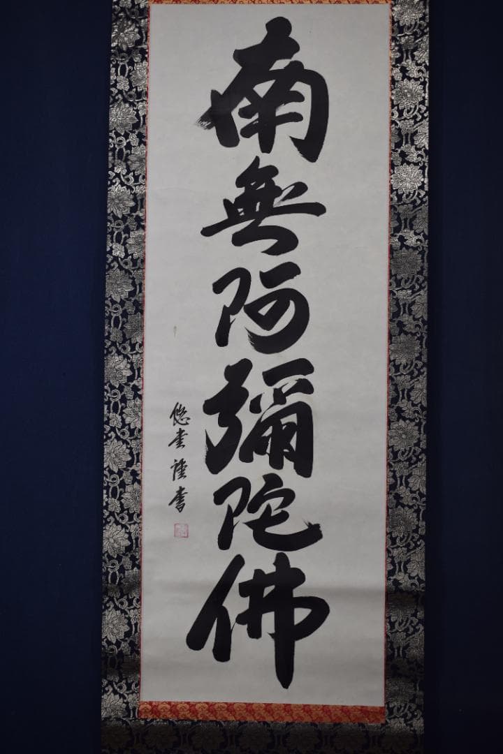 悠堂/南無阿弥陀佛/六字名号/仏事掛/掛軸☆宝船☆Z-84