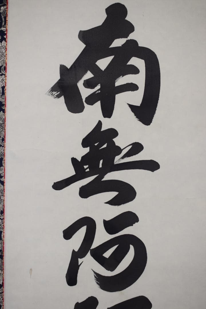 悠堂/南無阿弥陀佛/六字名号/仏事掛/掛軸☆宝船☆Z-84