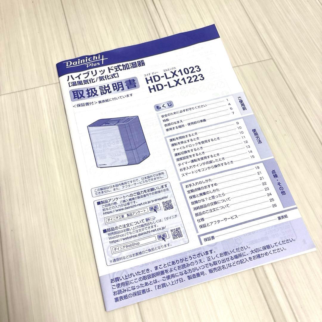 【美品】ダイニチ　Dainichi HD-LX1023(W) 加湿器　保証書付き