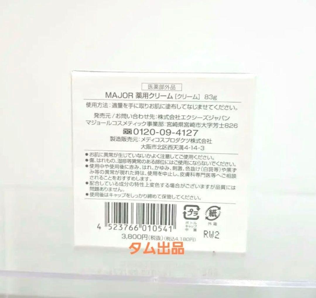 2個セット☆マジョール　薬用クリーム